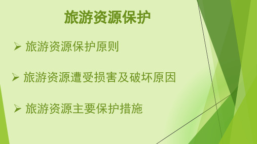 旅游资源保护