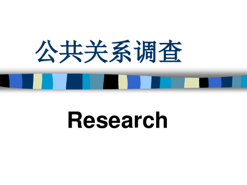 公共关系调查