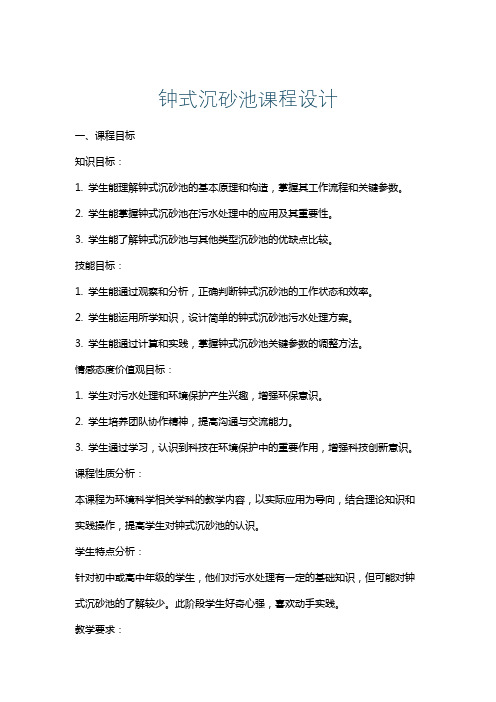钟式沉砂池课程设计