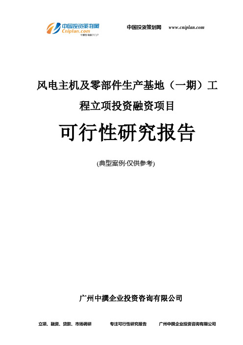 风电主机及零部件生产基地(一期)工程融资投资立项项目可行性研究报告(非常详细)