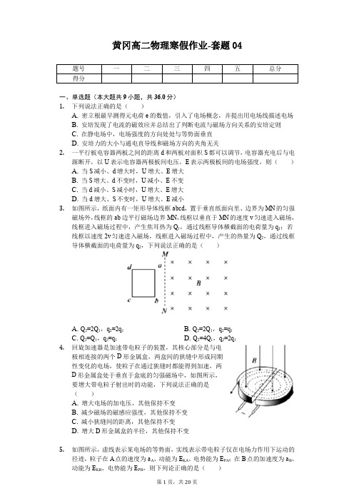 黄冈高二物理寒假作业-套题(含答案) (4)