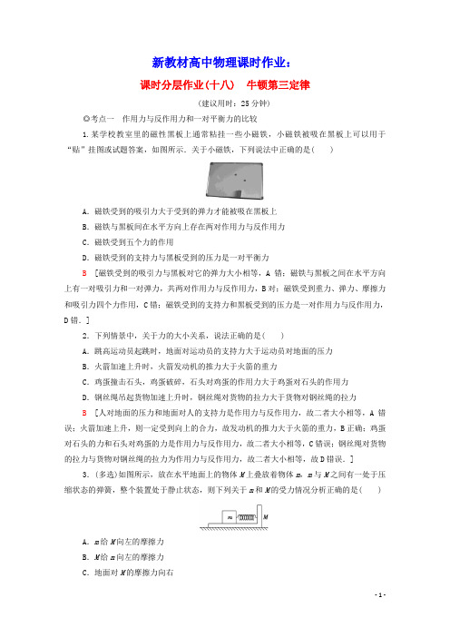 新教材高中物理课时分层作业18牛顿第三定律含解析粤教版必修第一册