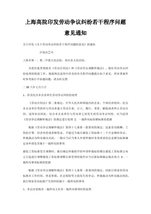 上海高院印发劳动争议纠纷若干程序问题意见通知