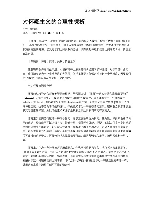 对怀疑主义的合理性探析