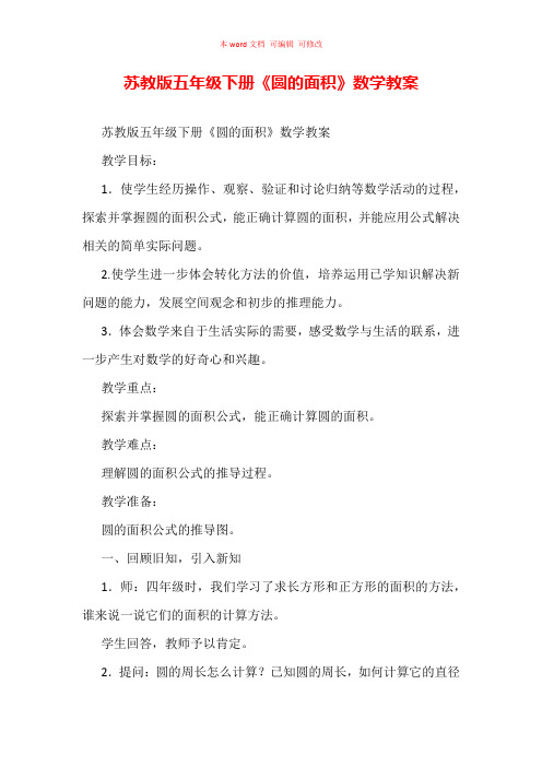 苏教版五年级下册《圆的面积》数学教案