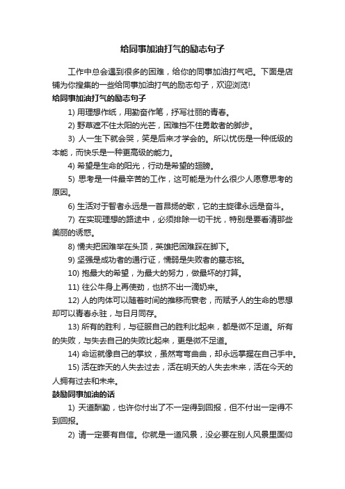 给同事加油打气的励志句子