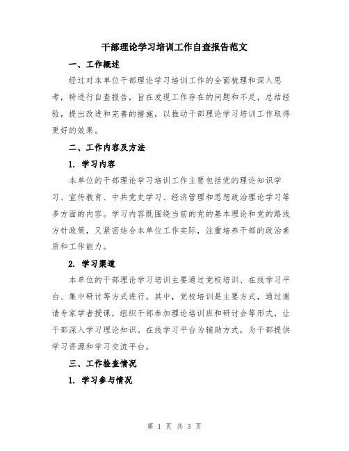 干部理论学习培训工作自查报告范文