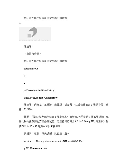 纳氏试剂比色法直接测定海水中的氨氮(1)(精)