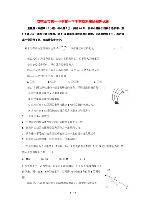 黑龙江省双鸭山市第一中学2017_2018学年高一物理下学期期末考试试题
