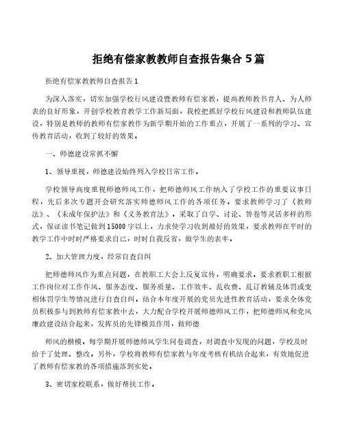 拒绝有偿家教教师自查报告集合5篇