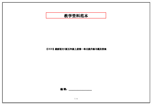 【2020】最新语文S版五年级上册第一单元提升练习题及答案