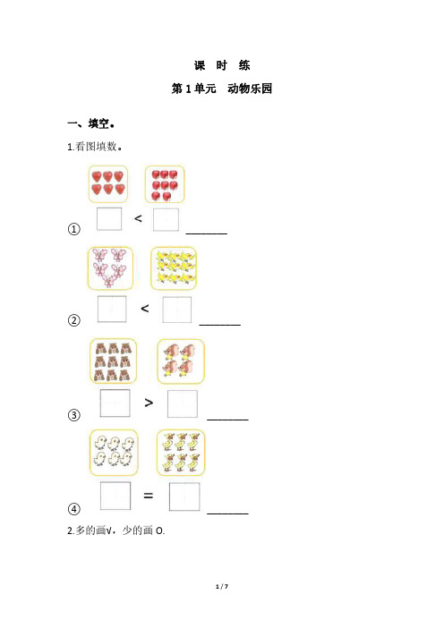 一年级数学北师大版上册课时练第1章《动物乐园》 练习测试卷 含答案解析(2)