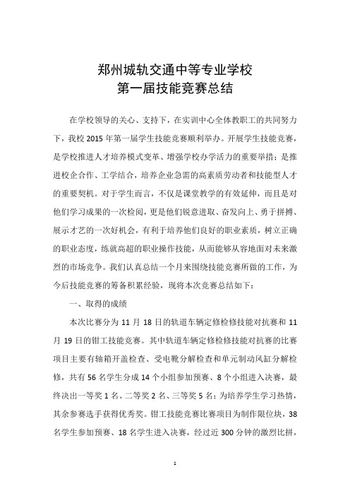 郑州城轨交通中等专学校第一届技竞赛总结