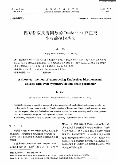 偶对称双尺度因数的Daubechies双正交小波简捷构造法