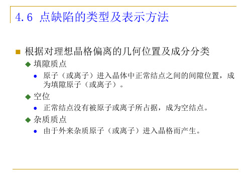 厦门大学 材料科学基础(二) 第四章-2 缺陷化学 点缺陷的类型及表示方法