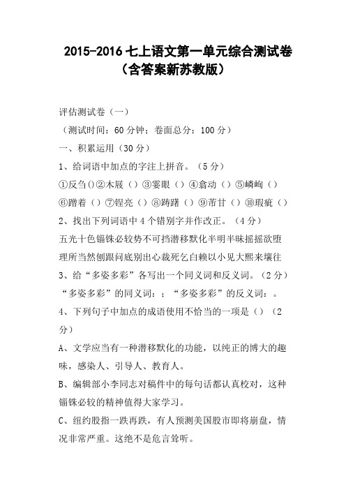 七上语文第一单元综合测试卷含答案新苏教版