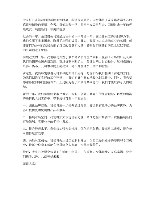房产老板年会发言稿范文