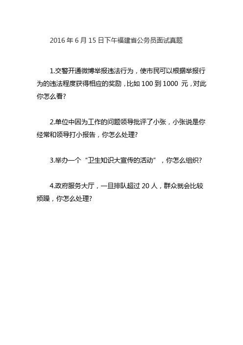 2016年6月15日福建省公务员面试真题