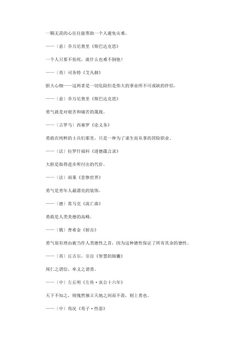 关于道德的格言_勇敢·勇气