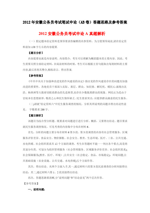 2012年安徽公务员考试笔试申论(AB卷)答题思路及参考答案