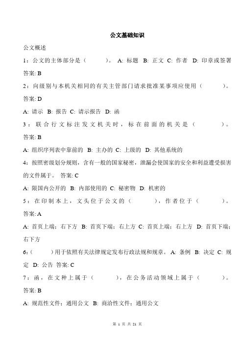 2012公文基础知识试题1