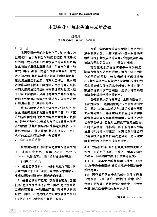 小型焦化厂氨水焦油分离的改造