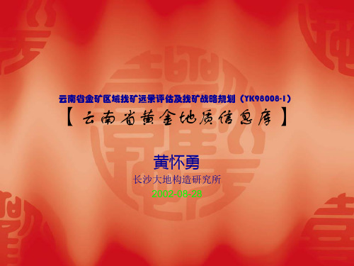 云南省金矿区域找矿远景评估及找矿战略规划(YK98008-1