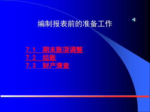 编制报表前的准备工作