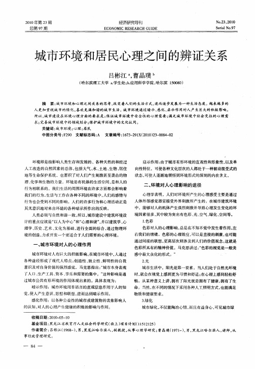 城市环境和居民心理之间的辨证关系