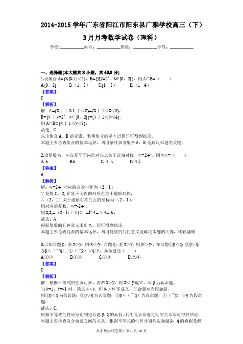 2014-2015学年广东省阳江市阳东县广雅学校高三(下)3月月考数学试卷(理科)