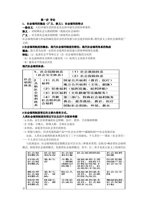 社会福利复习资料(打印)