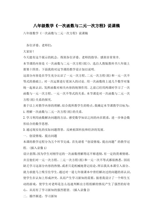 八年级数学《一次函数与二元一次方程》说课稿