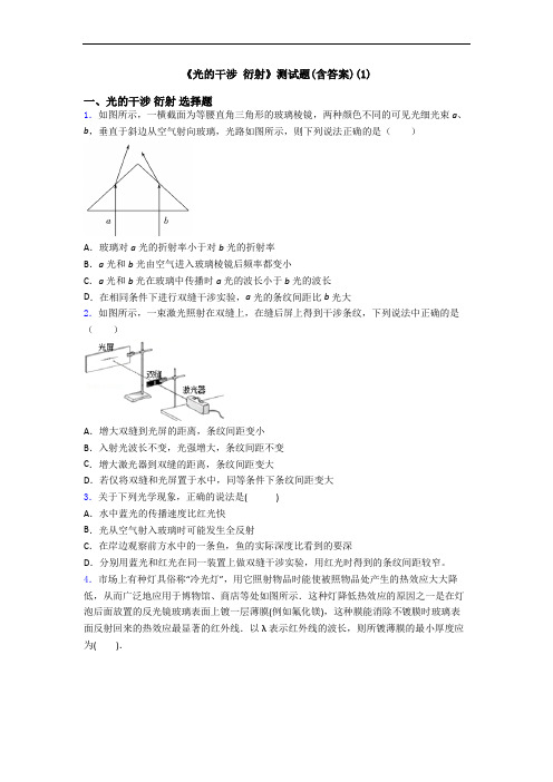 《光的干涉 衍射》测试题(含答案)(1)