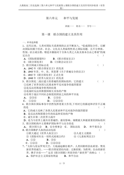 人教版高二历史选修三第六单元和平与发展第1课联合国的建立及其作用同步检查(有答案)