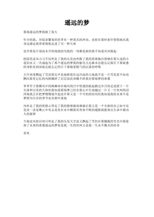 遥远的梦