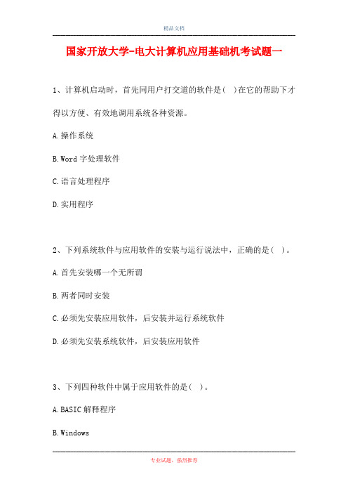 2021国家开放大学-电大计算机应用基础机考试题一(精选试题)
