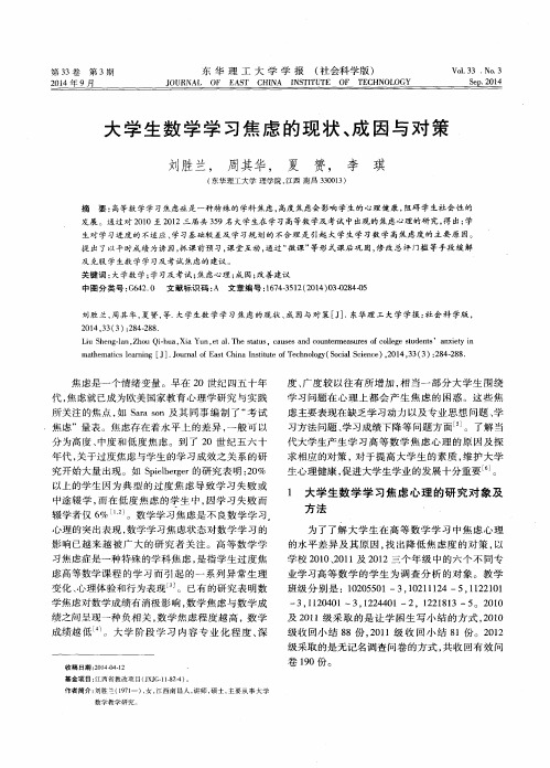 大学生数学学习焦虑的现状、成因与对策