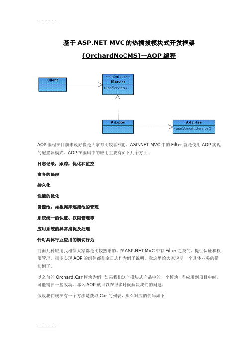 (整理)基于ASP.NET MVC的热插拔模块式开发框架(OrchardNoCMS)--AOP编程