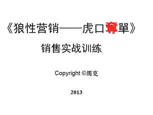 销售实战训练精品文档