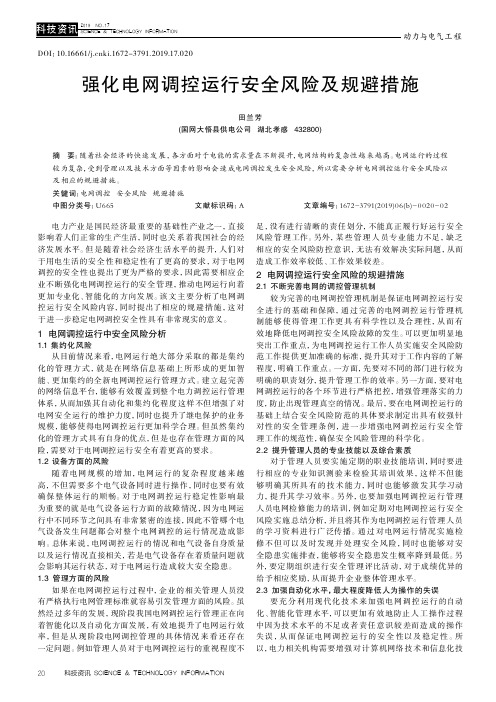 强化电网调控运行安全风险及规避措施