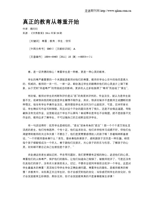 真正的教育从尊重开始