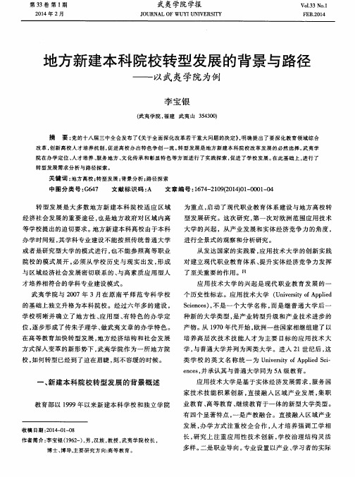 地方新建本科院校转型发展的背景与路径--以武夷学院为例