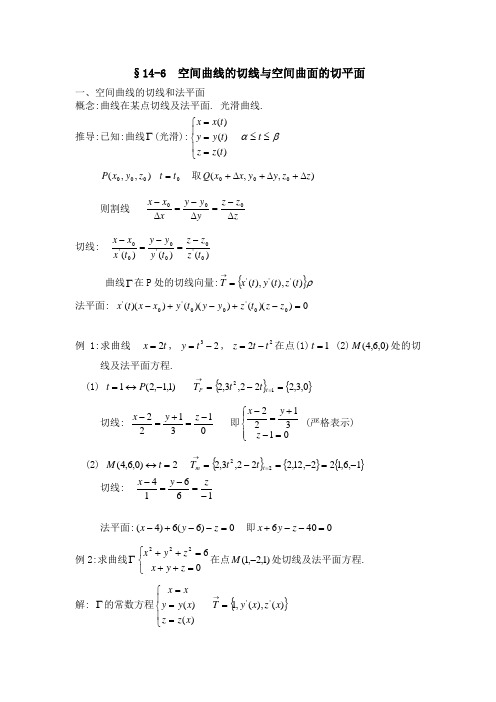 空间曲线的切线与空间曲面的切平面