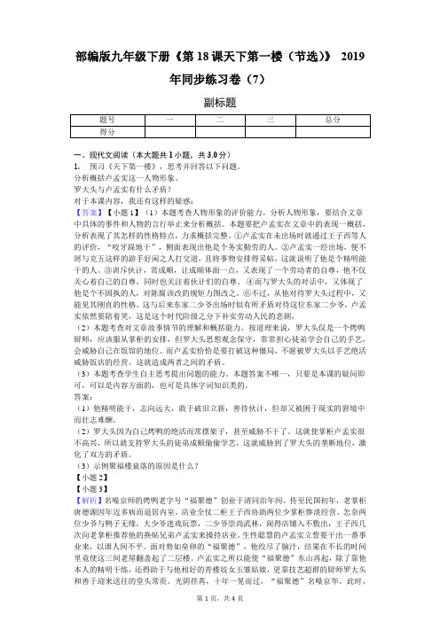 部编版九年级下册《第18课 天下第一楼(节选)》2019年同步练习卷(7)-教师用卷
