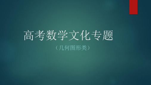 高考数学文化专题(几何图形类)