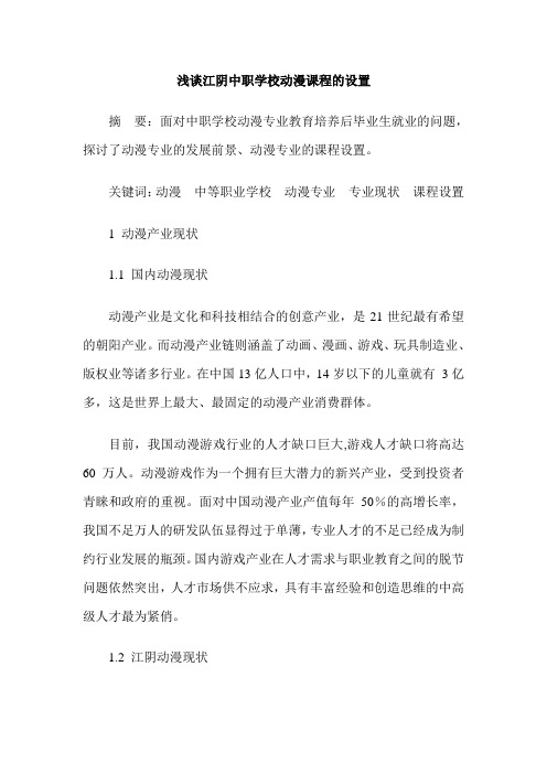 浅谈江阴中职学校动漫课程的设置