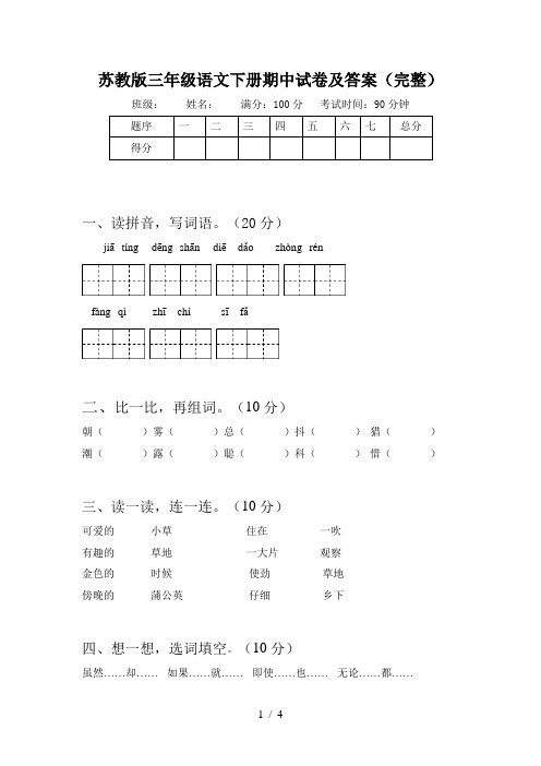 苏教版三年级语文下册期中试卷及答案(完整)