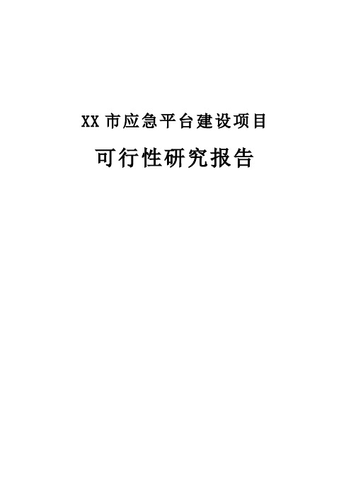 XX市应急平台建设项目可行性研究报告