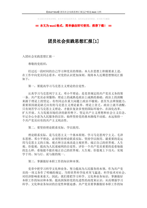 【2018-2019】团员社会实践思想汇报[1]-精选word文档 (3页)