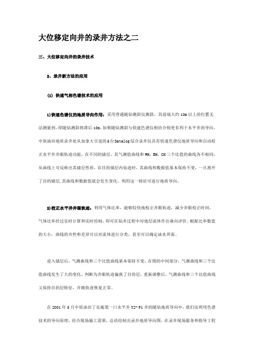 大位移定向井的录井方法之二